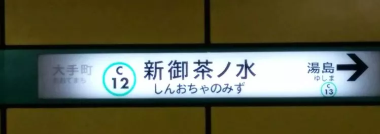 Hinweis auf Fahrtrichtung einer U-Bahn Linie in Tokio