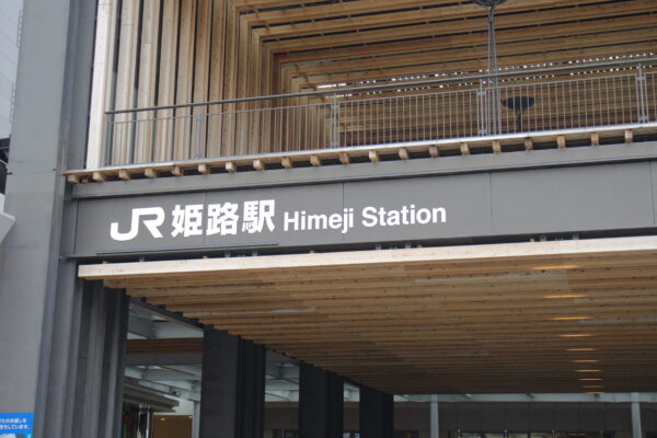 Eine Nahaufnahme des Schildes von Himeji-Station, dem Hauptbahnhof der Stadt